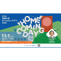 京大「ホームカミングデイ」11/1…セミナーなど一般参加可 画像
