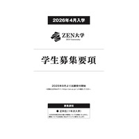 【大学受験2026】ZEN大学、出願受付開始…第1期出願で早期特典も 画像