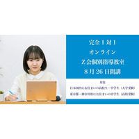 【高校受験】【大学受験】オンライン「Z会個別指導教室」開講 画像