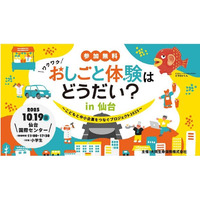 仙台で小学生向けお仕事体験イベント10/19…22社が出展 画像