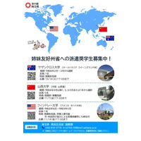埼玉県、姉妹友好州省へ派遣する奨学生7人を募集 画像