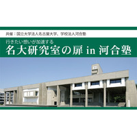 【大学受験】研究者や大学院生に学ぶ「名大研究室の扉」 画像
