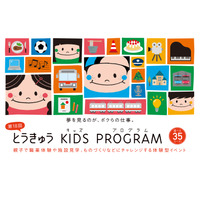 全35コースに増「とうきゅうキッズプログラム」9/5募集開始 画像