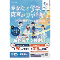 大学生の海外留学を東京都が後押し…短期90万円、長期315万円まで支援 画像