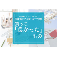 保護者300人に聞いた中学受験…買ってよかったものダントツ1位は? 画像