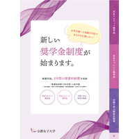 【大学受験2026】京都女子大入試、成績優秀者は学費免除…最大500万円 画像