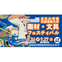 京都芸術大「画材・文具フェスティバル」9/26-27、ワークショップも 画像