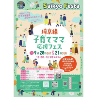 埼京線40周年「子育てママ応援フェス」9/20-21 画像