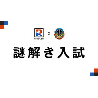 【中学受験2026】土浦日大中等教育学校「謎解き入試」出願開始 画像