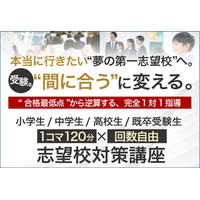 完全1対1指導、名門会「志望校対策講座」開始…小学生から大学受験生まで 画像