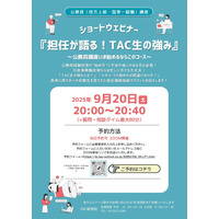 TAC生の強みを語る、行政事務職向け公務員講座セミナー9/20 画像