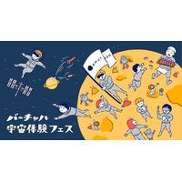 全国初のバーチャル宇宙体験フェス、宇都宮で9/21開催 画像