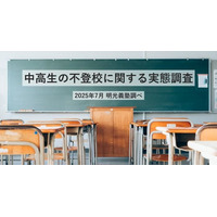 休み明け「不登校」47%の親が長期休暇との関連を実感 画像