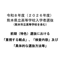 【高校受験2026】熊本県、前期(特色)選抜「重視する観点」など公表 画像