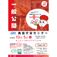 JAXA角田宇宙センター60th「一般公開」10/5 画像