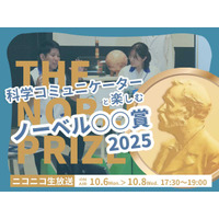 日本科学未来館がライブ配信「ノーベル賞2025」10/6-8 画像