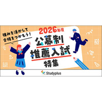 【大学受験2026】スタディプラス「公募制推薦入試特集」公開 画像