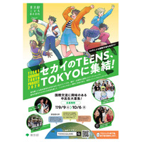 東京都の中高生募集、10代による国際交流…10/6締切 画像