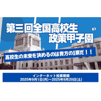 最優秀賞は国民投票「全国高校生政策甲子園」9/20まで 画像