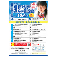 【中学受験】【高校受験】15校集う「湘南私学進学相談会」10/4 画像