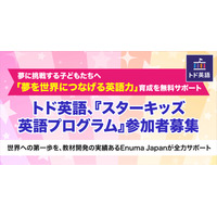 Enuma Japan「スターキッズ英語プログラム」参加者募集 画像