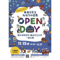 理研と横浜市立大の一般公開11/15…科学を楽しむ42のプログラム 画像