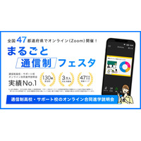 スマホで比較、自宅から参加できる「通信制高校フェア」10月 画像