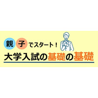 【大学受験】親子で学ぶ現役合格の基礎知識…河合塾19校舎で無料講演会 画像