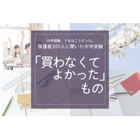 保護者300人に聞いた中学受験…買わなくてよかったもの、ダントツ1位は？ 画像
