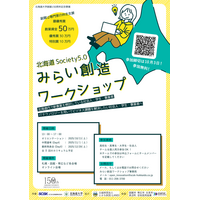 北海道Society5.0みらい創造WS…高校・高専・大学生募集 画像