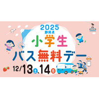 静岡県、小学生「バス無料デ―」12/13-14…関連イベントも 画像