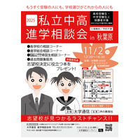 【中学受験】【高校受験】桐光・駒込など私立中高進学相談会in秋葉原11/2 画像