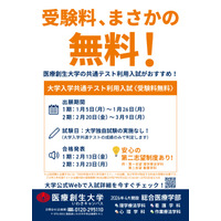 【大学受験2026】医療創生大、共通テストだけで合否…受験料無料 画像