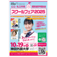 【中学受験】【高校受験】公立・私立中高「スクールフェア」10/19千葉 画像