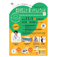 「都民計量のひろば」11/1、QuizKnock鶴崎クイズ＆トークショーほか 画像