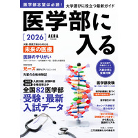 【大学受験2026】AERAムック「医学部に入る」全国82医学部最新入試データ掲載 画像