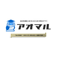 【大学受験】総合型選抜の直前対策アプリ「アオマル」提供 画像