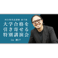 【大学受験】合格を引き寄せる特別講演…講師は河合塾の森千紘先生 画像