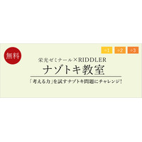 栄光ゼミナール×RIDDLER「ナゾトキ教室」11/15 画像