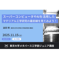 AIとスパコンで変わる未来の材料開発…東大、中高生向け講座 画像