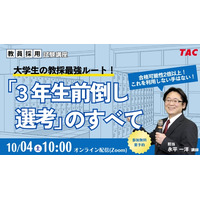 大学3年次に始める教員採用試験、最強ルートを徹底解説10/4TAC 画像