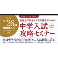 【中学受験】東海中の志望者向け「中学入試攻略セミナー」10/26 画像