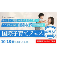 英語教育の専門家ら7人登壇「国際子育てフェス2025」10/18 画像