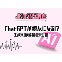 女子高生「ChatGPTがいなくなったら困る」72％…恋愛相談も 画像