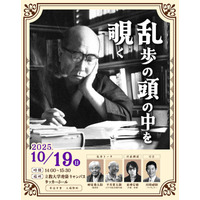 立教大「江戸川乱歩を体感」体験型ミステリーイベント10/19 画像