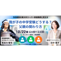 【中学受験】東大卒家庭教師と考える「中学受験における父親の関わり方」10/22 画像