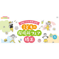 埼玉「こどもの居場所フェア」ステージや体験イベント10/11 画像