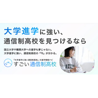 大学進学に強い通信制高校の比較サイト「すごい通信制高校」500校から選択 画像