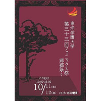 東洋学園大「フェニックス祭」10/11・12、地域の祭りと連携 画像