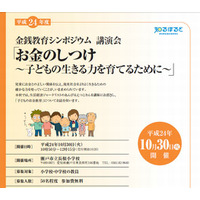 子どもとお金を考える、教員向け金銭教育シンポジウム愛知県で開催 画像